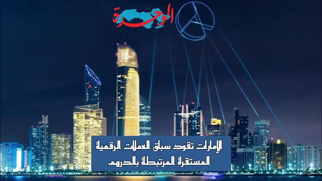 العملات الرقمية المستقرة